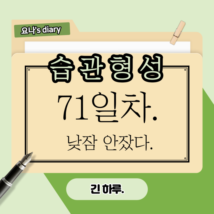 71. 매일 달라지는, 변화하는 발전하는 나, 71. 매일 달라지는, 변화하는 발전하는 나,