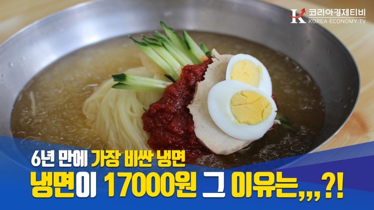  [코리아티비] 6년만에 가장 비싸진 냉면값, 냉면이 17000원인 이유는?