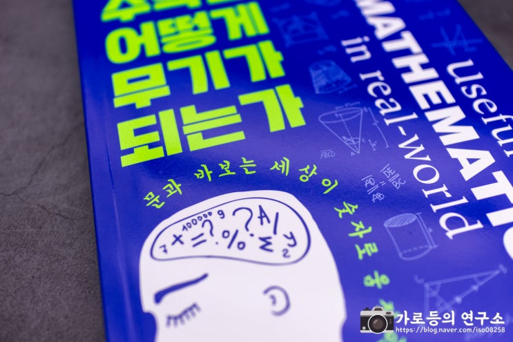  수학적사고를 위한 도서 수학은 어떻게 무기가 되는가