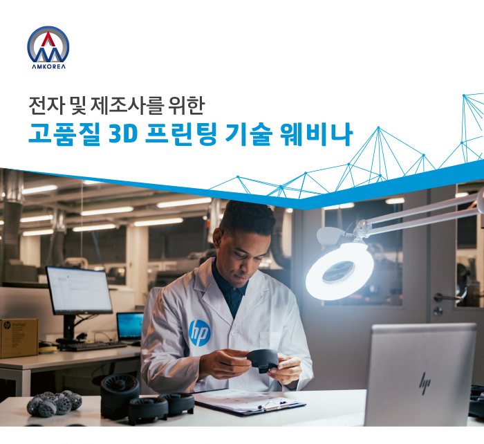  [웨비나] 전자 & 제조사를 위한 고품질 3D 프린팅 기술