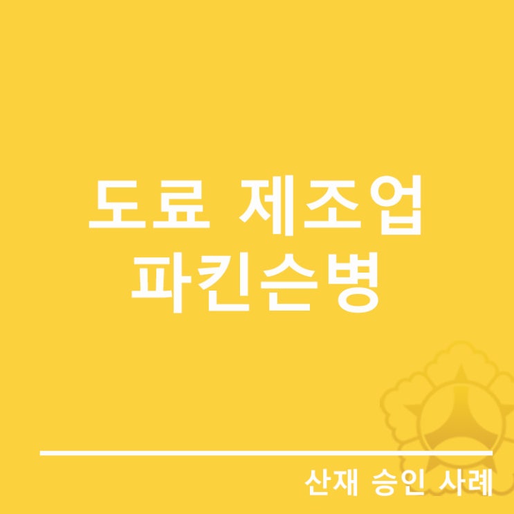  [신경정신계 질병]파킨슨병 산재로 보상받을 수 있을까?