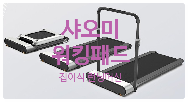  홈트 필수품! 샤오미 워킹패드 R1 이런 런닝머신 처음이야(Wow!!)