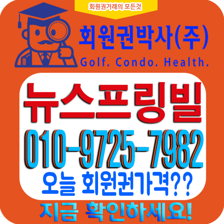  경기도 이천시[뉴스프링빌CC 회원권] 코로나19에 시세 영향?