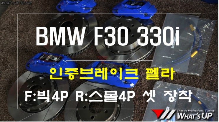  BMW F30 인증브레이크 튜닝파츠 펠라 4PS 4P 프론트 리어전용 4P 세트 장착 [인천 튜닝샵 와츠업]