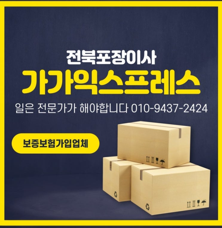  전주포장이사맛집 전주익스프레스입니다