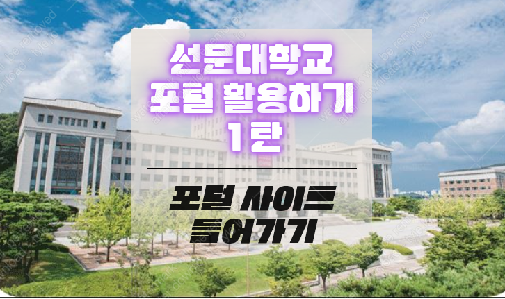  선문대학교 포털 활용하기 1탄