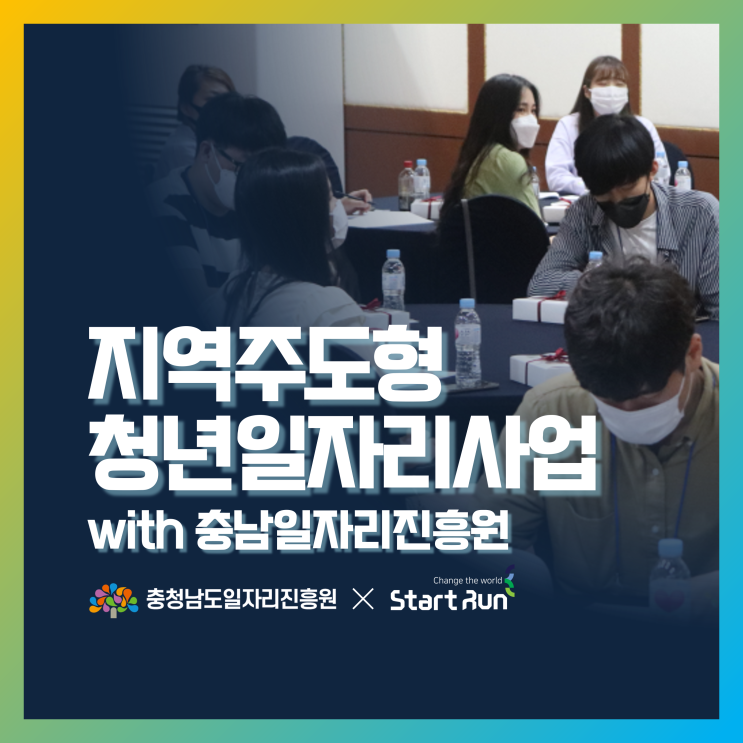 [행사운영] 2020 지역주도형 청년일자리사업 행사 진행 충남일자리진흥원×스타트런