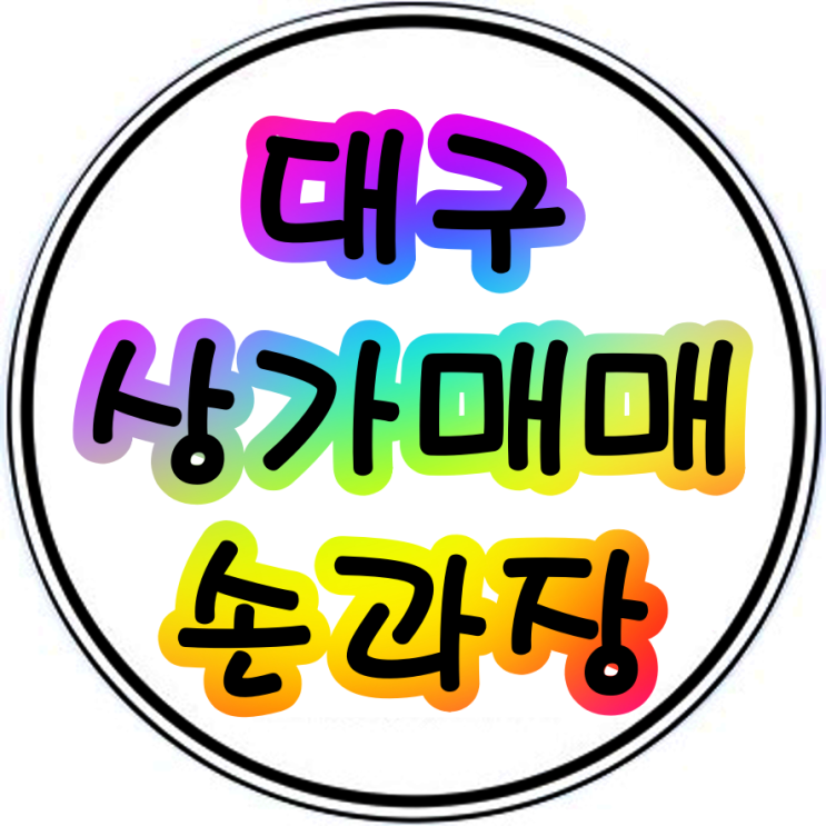  대구상가매매 수성구대로변상가