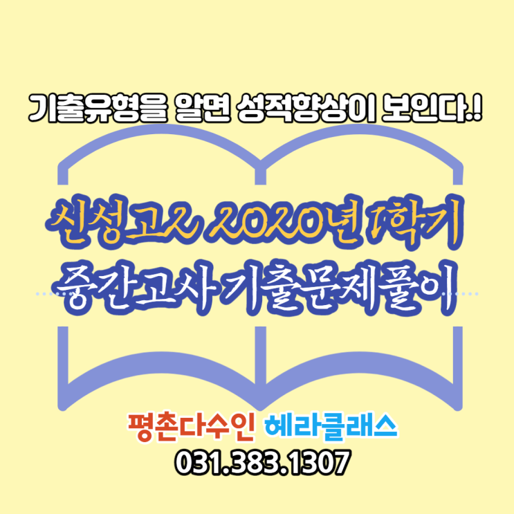  [평촌수학학원] 신성고2학년 2020년 1학기 중간고사 수학 기출문제 풀이&분석! 개인별 맞춤학습 평촌다수인 헤라클래스!