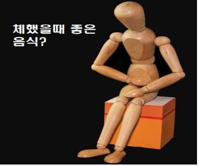  체했을때 좋은 음식 참고하세요