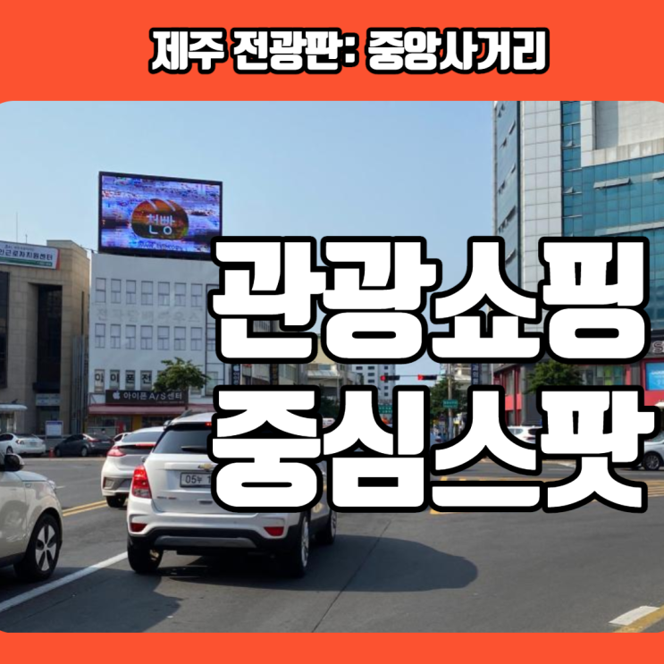 제주도 중앙사거리 전광판 광고 여러모로 센터!