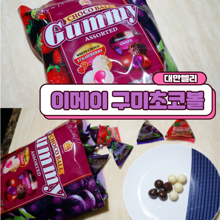  대만젤리 이메이 구미초코볼 코스트코 젤리 맛있어요
