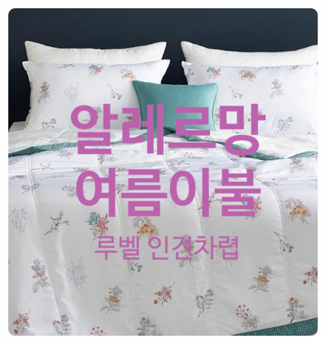  디자인도 여름에 딱이야! 알레르망 여름이불(루벨 인견차렵)
