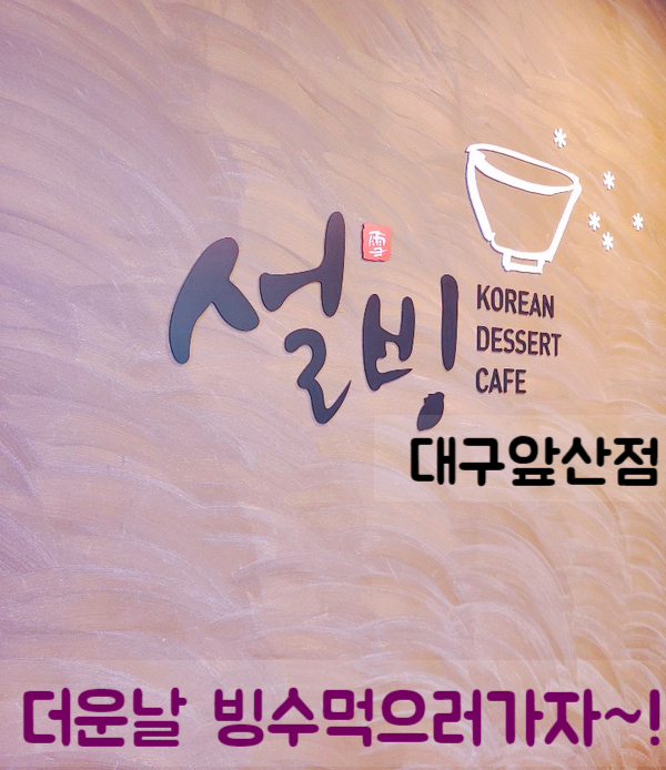  앞산설빙 초코빙수 인절미빙수 설빙 대구앞산점