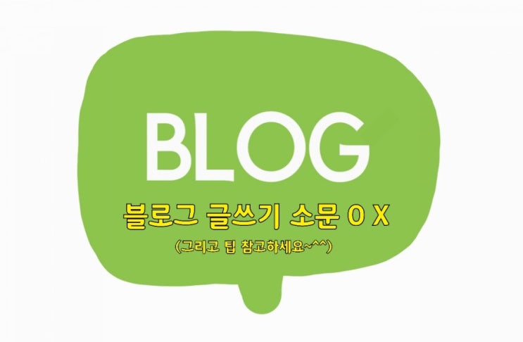  블로그검색 에 잘못된 소문 O,X,