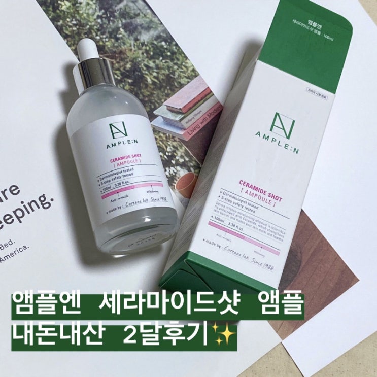  디렉터파이 추천 내돈내산 앰플엔 세라마이드샷 앰플 건성 민감성 피부장벽강화 강추템