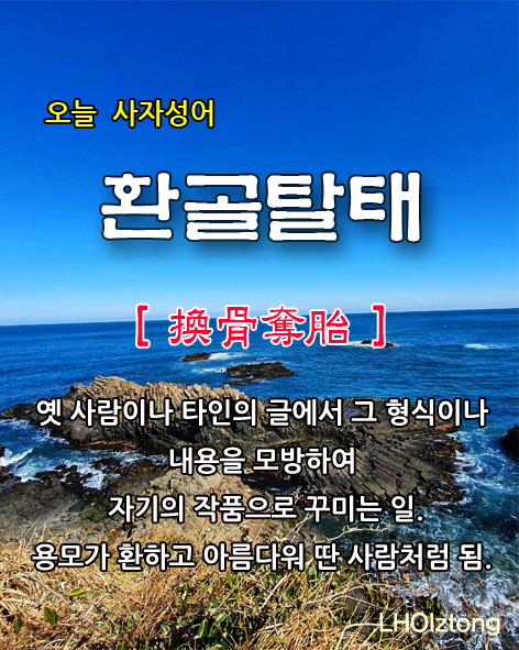  [172] 오늘 사자성어 환골탈태(換骨奪胎)의 뜻은?
