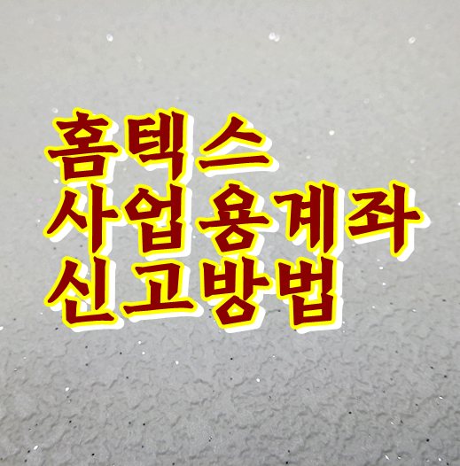 일반과세 전환 후 사업용계좌 부가세 신고기간 및 방법
