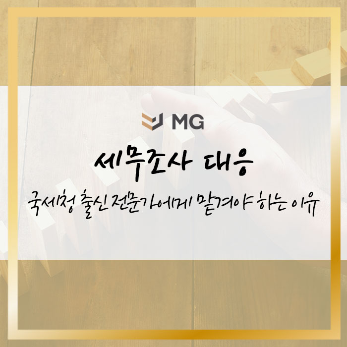  세무조사 대응! 국세청 출신 전문가에게 맡겨야 하는 이유