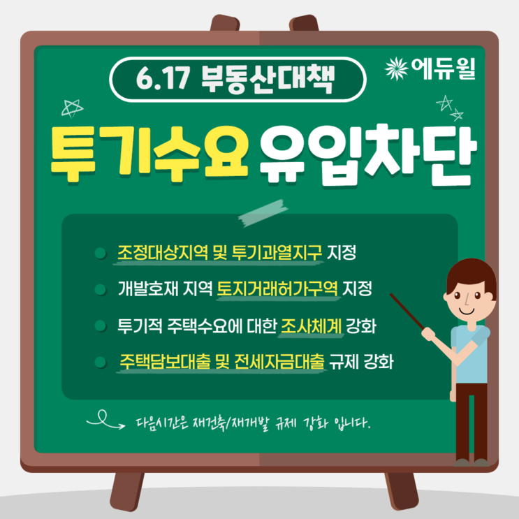 [신길 공인중개사학원] 617 부동산대책 요약 ②
