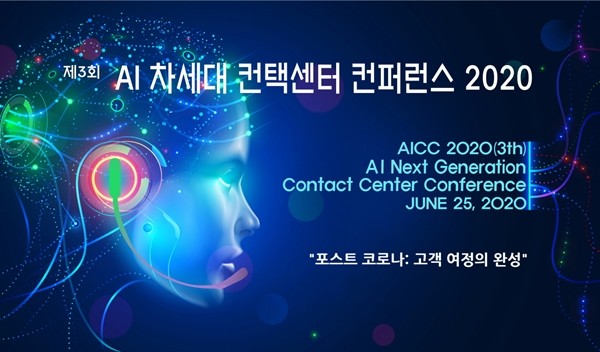 뉴노멀언택시대, 고객경험을 위한 'AI 컨택센터 전략 및 구축 컨퍼런스' 개최
