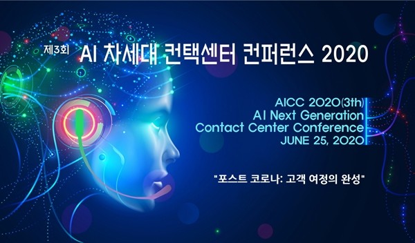  뉴노멀언택시대, 고객경험을 위한 'AI 컨택센터 전략 및 구축 컨퍼런스' 개최