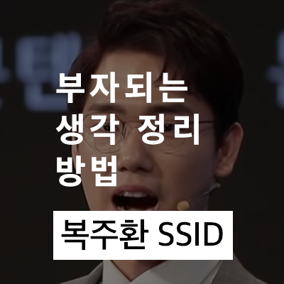  부자 되는 생각 정리 방법 요약 (복주환, 신사임당 유튜브 리뷰)