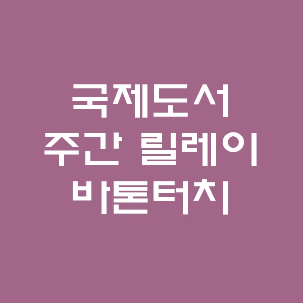  <2020 국제도서 주간 릴레이> 떠블둥절