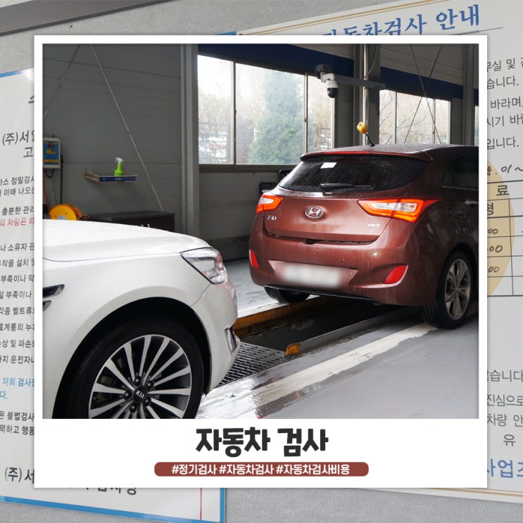 천안 자동차 검사 서일 자동차 정비에서 받았어요 (비용 / 후기) 천안 자동차 검사 서일 자동차 정비에서 받았어요 (비용 / 후기)