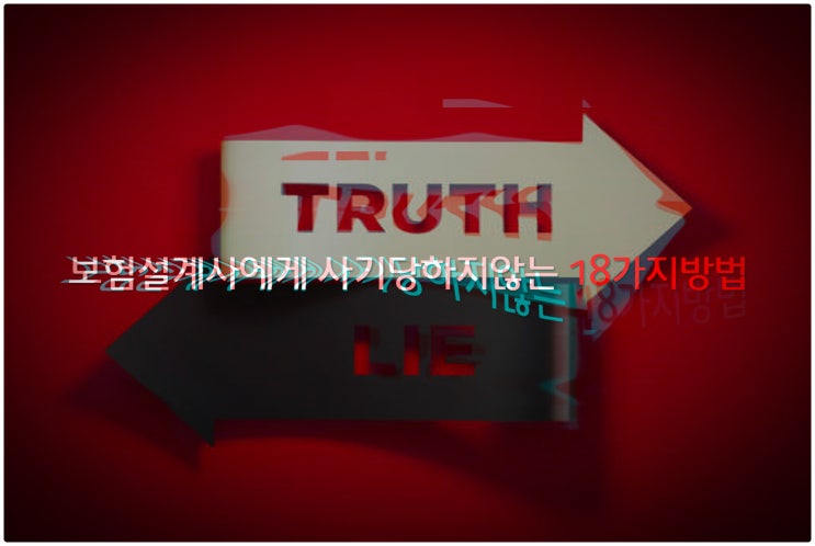  보험설계사에게 사기당하지 않는 18가지 방법!