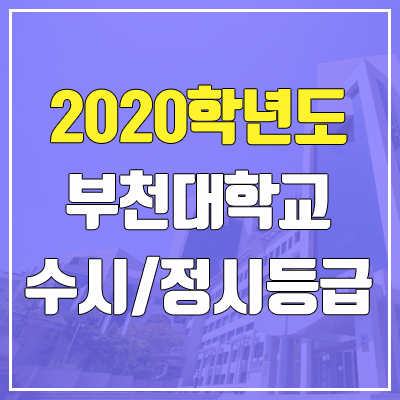 부천대학교 수시등급 / 정시등급 (2020, 예비번호) 부천대학교 수시등급 / 정시등급 (2020, 예비번호)