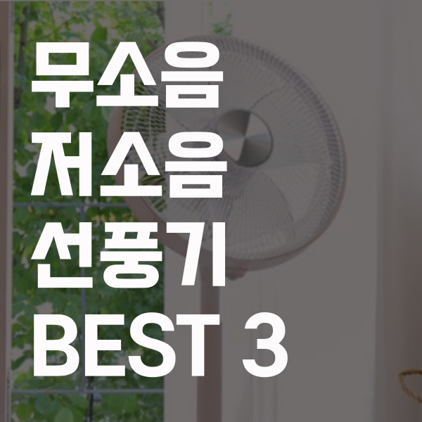  무소음 저소음 조용한 선풍기 추천 best 3