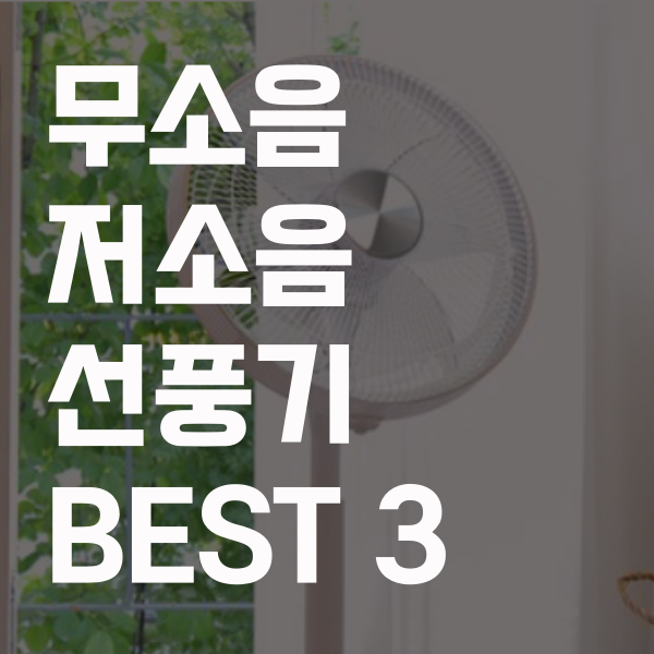 무소음 저소음 조용한 선풍기 추천 best 3