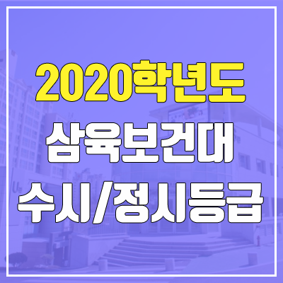 삼육보건대학교 수시등급 / 정시등급 (2020, 예비번호)