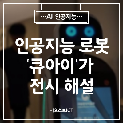 [AI 인공지능] '비대면 문화향유', 인공지능 로봇 '큐아이'가 전시 해설