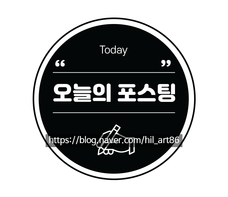  "오늘의 포스팅" 블로그 스티커 심사 중!