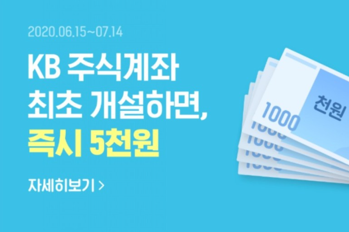  KB 주식계좌개설(카카오뱅크) ~7.24 (5천원)