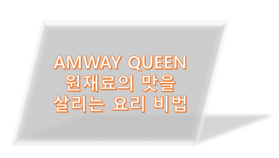 암웨이 브랜드, QUEEN, 원재료의 맛과 영양까지 살아있는 요리 비법! 암웨이 브랜드, QUEEN, 원재료의 맛과 영양까지 살아있는 요리 비법!