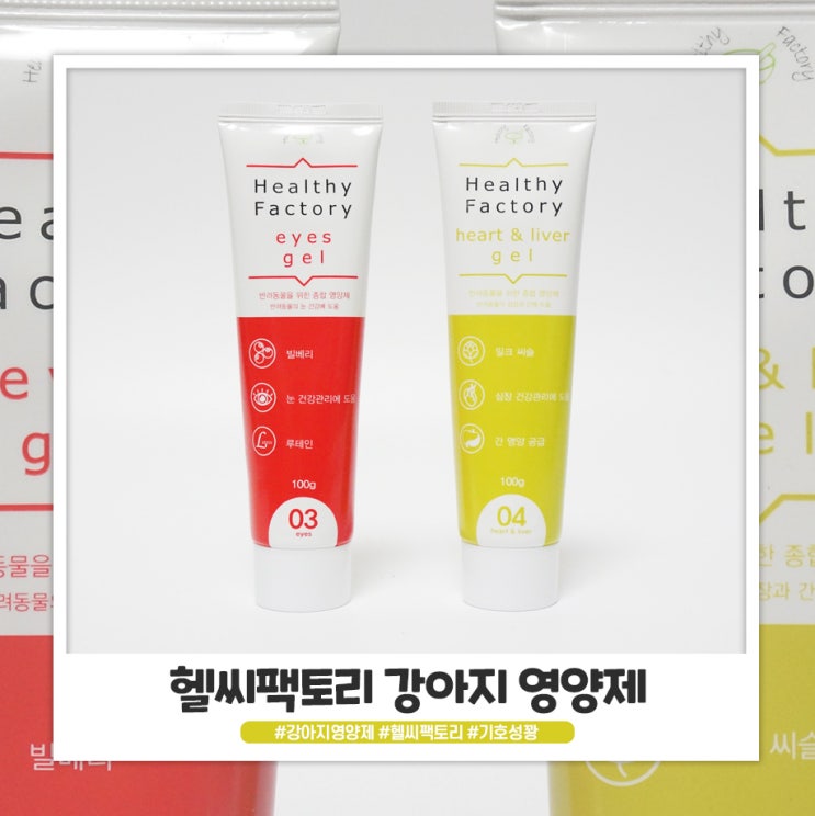 헬씨팩토리 강아지 영양제 기호성 별루..! 헬씨팩토리 강아지 영양제 기호성 별루..!