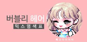  [KMS 캐시] 메이플스토리 버블리 헤어 믹스염색표(믹염)