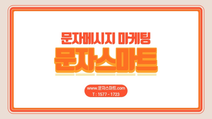  문자메시지 마케팅, 홍보문자 보내기