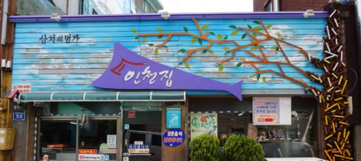  동인천 인천집 삼치골목 삼치 인천 맛집