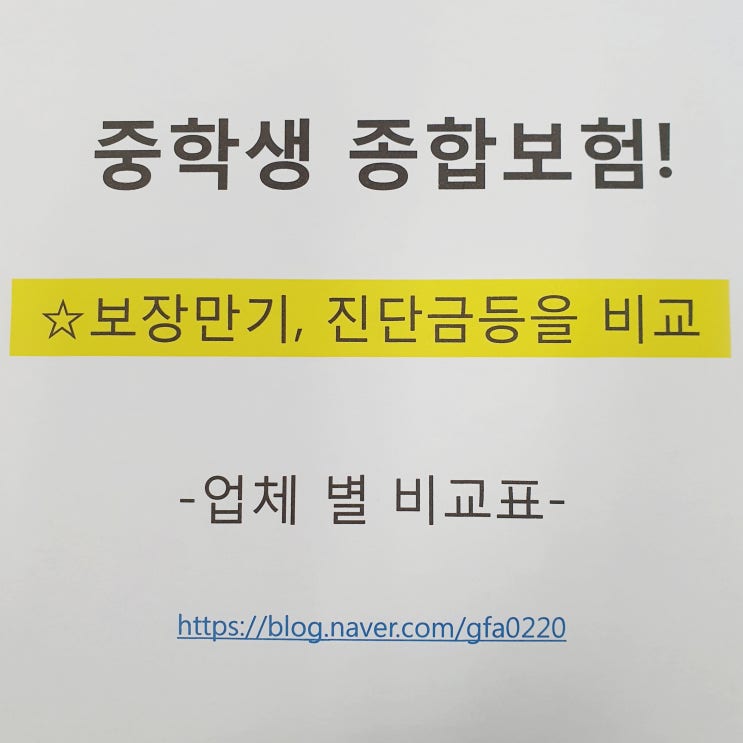  중학생 종합보험 내 아이 보험을  든든하게~!