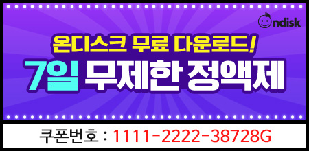 온디스크 무료쿠폰 번호 (7일무료이용권) 나눔