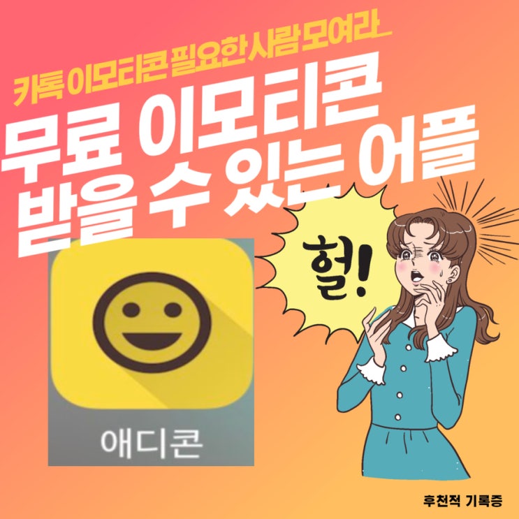 애디콘 어플깔고 카카오톡 무료 이모티콘 받기