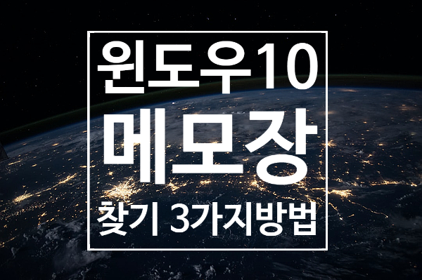 윈도우10 메모장 찾기 3가지 방법