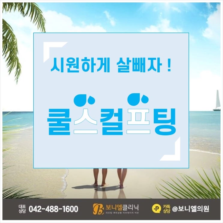  대전보니엘 쿨스컬프팅젤틱으로 비만고민해결하세요