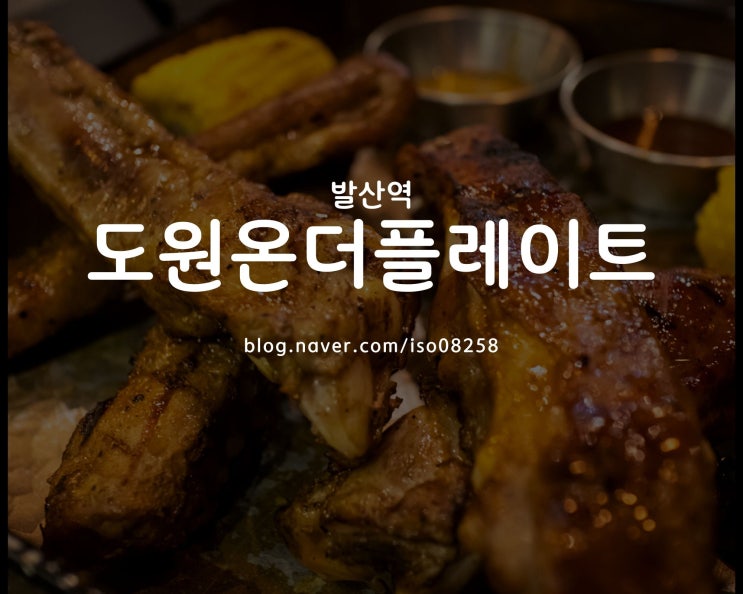  분위기 좋은 맛집 발산역 도원온더플레이트