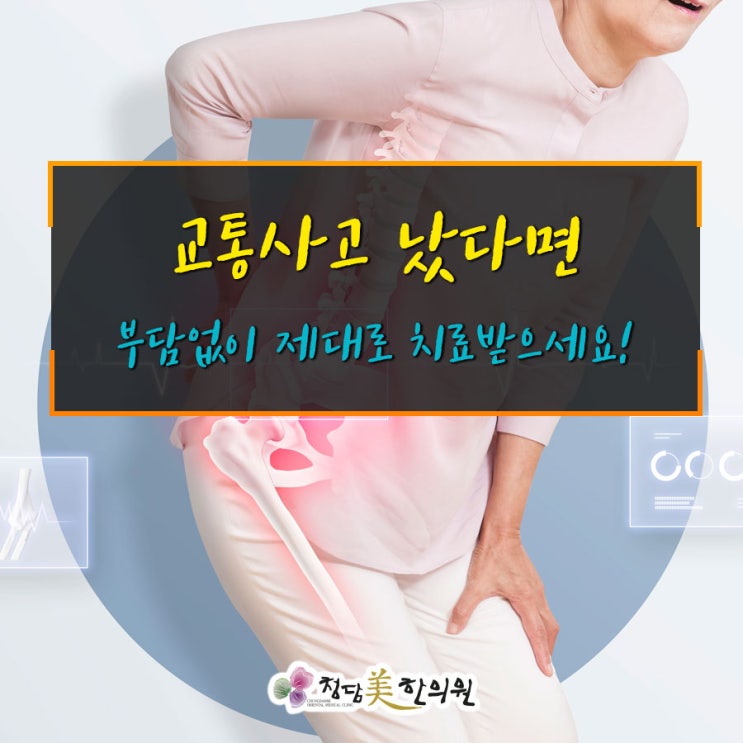 만촌동범어동황금동지산동범물동 교통사고한의원치료 침부항물리치료 청담미한의원 만촌동범어동황금동지산동범물동 교통사고한의원치료 침부항물리치료 청담미한의원