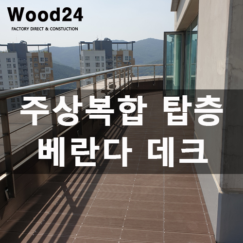  분당 주상복합 탑층 베란다 데크 리뉴얼 후기